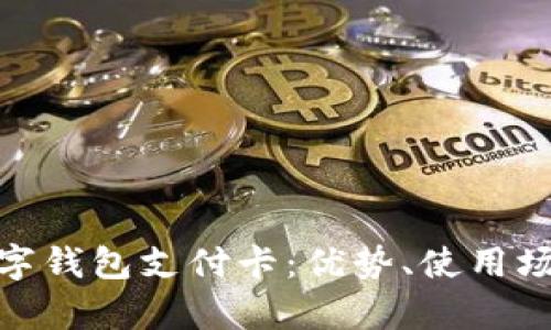 : 全面解析数字钱包支付卡:优势、使用场景与未来发展