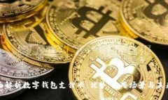 : 全面解析数字钱包支付卡:优势、使用场景与未