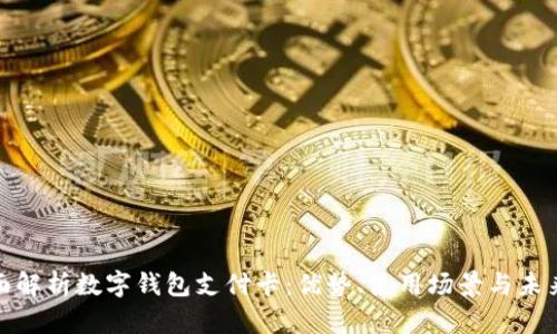 : 全面解析数字钱包支付卡:优势、使用场景与未来发展