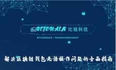 解决区块链钱包无法操作问题的全面指南