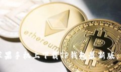 如何在苹果手机上下载TP钱包最新版：详细指南