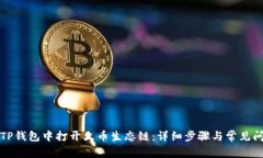 如何在TP钱包中打开火币生态链:详细步骤与常见