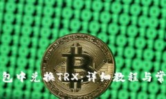 如何在TP钱包中兑换TRX:详细教程与常见问题解答
