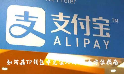 如何在TP钱包中充值人民币:全方位指南