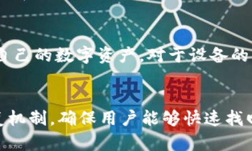   Abbey最新数字货币钱包：安全、便捷与未来挑战 / 
 guanjianci 数字货币钱包, Abbey钱包, 加密货币安全 /guanjianci 

什么是Abbey数字货币钱包？
Abbey最新数字货币钱包是一种为用户提供安全存储和管理加密货币的应用程序。在数字经济快速发展的今天，数字货币钱包的作用愈发重要，特别是当人们逐渐认识到区块链技术和加密货币的潜在价值时。Abbey钱包不仅支持主流的加密货币，如比特币、以太坊等，还致力于为用户提供便利的交易功能和安全保护措施。
Abbey钱包的设计原则是用户友好、界面清晰。无论是区块链新手还是资深投资者，都能够方便地进行数字资产的管理。其功能包括但不限于：加密货币的存储、转账、交易，以及通过链上交易和市场动态进行资产管理。
在安全性方面，Abbey钱包采用了多层加密算法，确保用户的私钥和交易数据不会被泄露。此外，钱包内置的防钓鱼机制和快速安全交易功能进一步增强了用户体验。

Abbey钱包的安全特性有哪些？
数字货币的安全性是用户非常关注的话题，而Abbey钱包在这方面展现出了较高的专业性。首先，Abbey钱包采用了多层加密技术，不同于一些简单的钱包策略，Abbey通过对用户的私钥和交易信息进行深度加密，使得黑客入侵变得难上加难。
其次，Abbey钱包还引入了硬件钱包的支持选项，用户可以选择将部分资产存储在硬件钱包中，这样，即便手机或电脑遭到攻击，硬件钱包中的资产也不会受到影响。此外，Abbey钱包确保所有的更新版本都会经过严格的测试，确保软件的隐私和安全性不断得到提升。
最后，Abbey钱包的用户教育系统也值得注意。钱包应用会定期发布安全指南，教育用户如何保护自己的资产，避免常见的安全隐患，如钓鱼网站和恶意软件的侵袭。通过这些措施，Abbey钱包希望为所有用户提供一个更安全的加密货币管理环境。

Abbey钱包的易用性如何？
对于大多数用户来说，数字货币钱包的友好度是选择其的重要标准之一。Abbey钱包致力于简化用户的操作流程，让每位使用者都能轻松上手。其用户界面设计上遵循了现代APP的设计理念，，能够帮助用户迅速找到所需功能。
在首次使用Abbey钱包时，用户只需下载应用程序并按照简单的设置步骤进行初始化，即可开始使用。钱包支持的数字资产种类丰富，用户可以根据自己的需求进行选择进行存储和交易。即使是从未接触过数字货币的新手，Abbey钱包也能通过引导界面帮助他们快速了解如何存储和转移资产。
此外，Abbey钱包还提供了24/7的客服支持，确保用户在使用过程中遇到任何问题都能够得到及时解决。用户在使用Abbey钱包时可以根据自身的需要随时获取支持，从而进一步提升了应用的易用性和用户满意度。

Abbey钱包能够支持哪些数字货币？
Abbey钱包具有良好的交互性，支持多种主流和新兴的数字货币。作为一款现代的钱包应用，Abbey钱包涵盖了比特币、以太坊、莱特币、瑞波币等主流加密货币，还能够支持一些相对小众但潜力巨大的数字资产。
钱包的支持范围不仅限于主流货币，它还在不断评估市场上新兴的数字货币，并与其开发团队进行交流，以便为客户提供新的资产添加选项。用户在Abbey钱包中可以轻松查看所支持的加密资产，轻松进行存储和交易。
此外，Abbey钱包还定期更新支持的货币类型，这意味着用户的投资组合可以随着市场的动态不断变化，从而使他们在区块链投资中占据有利地位。无论是老将还是投资新手，Abbey钱包在资产多样性方面都能满足不同用户的需求。

Abbey钱包未来的发展方向是什么？
随着数字货币市场的日益成熟，Abbey钱包也将朝着更加多元化的方向发展。未来Abbey钱包计划加入更多高级功能，如智能合约支持、去中心化交易功能、以及与DeFi（去中心化金融）项目的深度整合，这样用户就可以直接在钱包内进行更多金融活动。
除此之外，Abbey钱包还强调了与用户的互动，未来将推出社区反馈功能，用户可以在内部发起投票，影响钱包未来的发展方向。Abbey团队也将在用户反馈的基础上，出具定期更新和改版计划，这种新型的用户驱动策略将使钱包更加贴近用户的实际需求。
在安全性和使用便捷性方面，Abbey钱包还将不断进行技术改进，以创造更安全、体验更好的环境。结合AI技术的风险检测系统、数据分析工具和用户友好的界面设计，将使Abbey钱包在未来的数字资产管理市场中占据重要的地位。

相关问题讨论

1. Abbey钱包与其他数字货币钱包有什么不同？
Abbey钱包与市场上现有的数字货币钱包相比，具有多重优势。首先，在功能性方面，Abbey钱包不仅支持多种加密货币，还提供例如二次验证、地理位置限制和加密消息等安全功能。此外，Abbey钱包以用户体验为核心，简化了操作流程，方便了用户在数字货币市场的参与。
其次，观察其他钱包的客服支持，Abbey努力提供更为全面的在线援助，用户在使用过程中如遇到任何问题，能够迅速求助。相比而言，一些钱包可能只提供繁琐的文档支持，这对于新手用户而言较为困扰。

2. 如何保证Abbey钱包的安全性？
Abbey钱包为用户提供了众多安全保障。这包括了多重加密机制以及用户的关键数据将被加密存储在服务器上，避免未授权访问。此外，钱包内置的身份验证功能，确保只有经认证的用户才可访问其资产。而且，Abbey的安全更新执行频繁，随时对潜在的安全威胁做出回应，不断提升系统的防护能力。

3. Abbey数字货币钱包是否收费？
Abbey钱包的基本使用是免费的，但在某些特定功能和交易的使用上可能会有小额的手续费收取。这些费用主要用于支持网络的运作与服务的维护。在用户进行加密货币之间交易时，可能涉及到网络确认费用，这是由各个区块链网络规范决定的。

4. Abbey钱包的兼容性如何？
Abbey钱包致力于为用户提供多平台支持，通常在手机、平板和PC上均可使用。这意味着无论用户身处何地，只要有互联网连接，即可随时随地访问自己的数字资产。对于设备的特定操作系统，Abbey钱包团队会保证软件的快速更新，以适应新版本的用户需求。

5. 如何恢复Abbey钱包的访问权限？
在意外情况下，用户可以通过曾经设置的安全问题或恢复密语来进行钱包的访问权限恢复。Abbey钱包针对意外丢失或此类问题提供了一系列恢复机制，确保用户能够快速找回对其数字资产的访问。同时，Abbey钱包鼓励用户定期备份其关键数据，以便在需要时进行自我修复。