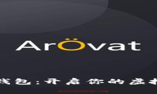 乐享数字藏品钱包：开启你的虚拟艺术收藏之旅