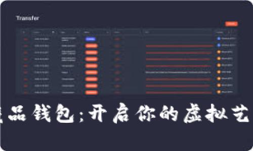 乐享数字藏品钱包：开启你的虚拟艺术收藏之旅