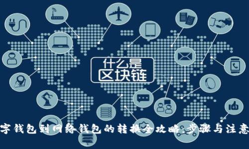 : 数字钱包到网络钱包的转换全攻略：步骤与注意事项