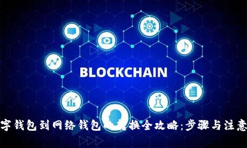 : 数字钱包到网络钱包的转换全攻略：步骤与注意事项