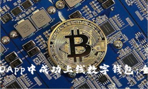 如何在DApp中成功上线数字钱包:全面指南