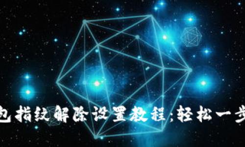 TP钱包指纹解除设置教程:轻松一步搞定