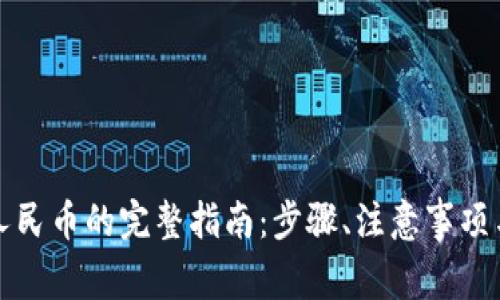 数字钱包兑换人民币的完整指南:步骤、注意事项与常见问题解析
