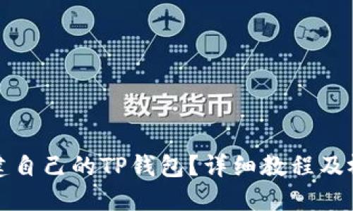 如何创建自己的TP钱包?详细教程及视频指导