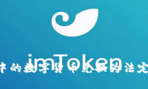 如何将TP钱包中的数字货币兑换为法定货币:实用指南