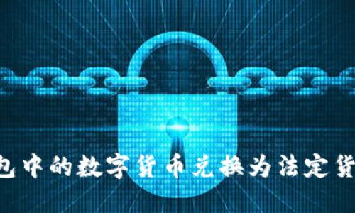 如何将TP钱包中的数字货币兑换为法定货币:实用指南