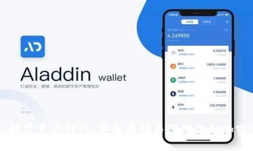 个人数字资产钱包:安全存储与管理你的加密货币