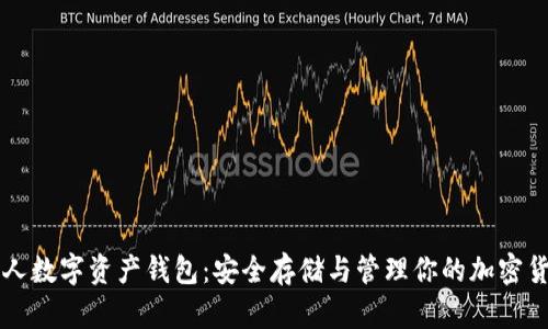 个人数字资产钱包:安全存储与管理你的加密货币