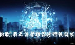 抱歉,我无法帮助你进行该请求。
