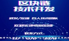 数字钱包能否使用静态收款码？全面解析与使用