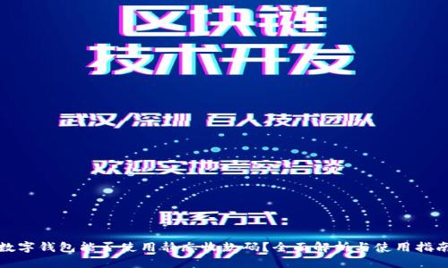 数字钱包能否使用静态收款码？全面解析与使用指南