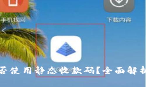数字钱包能否使用静态收款码？全面解析与使用指南