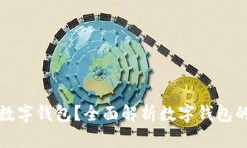 如何选择适合你的数字钱包?全面解析数字钱包的优缺点与使用技巧