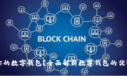 如何选择适合你的数字钱包?全面解析数字钱包的优缺点与使用技巧