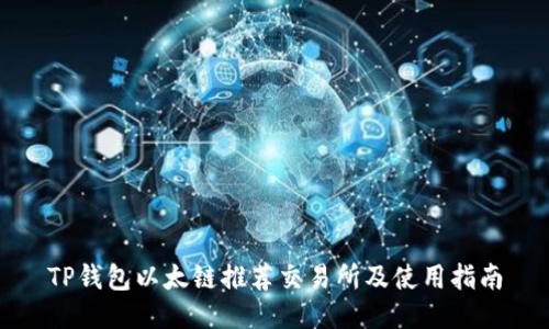 TP钱包以太链推荐交易所及使用指南