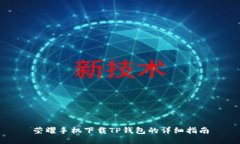 荣耀手机下载TP钱包的详细指南