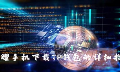 荣耀手机下载TP钱包的详细指南