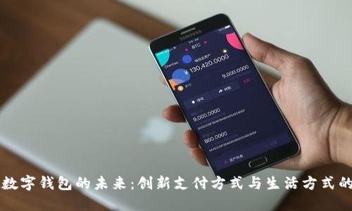 海南数字钱包的未来:创新支付方式与生活方式的变革