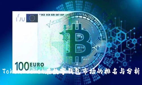 TokenPocket在数字钱包市场的排名与分析