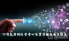 TP钱包深圳运营中心位置详解及相关信息