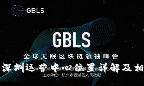 TP钱包深圳运营中心位置详解及相关信息