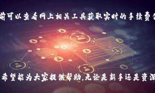   TP钱包如何快速收到他人发送的资金？ / 

 guanjianci TP钱包, 收款, 钱包使用 /guanjianci 

### TP钱包简介

 TP钱包（Trust Wallet）是一款功能强大的去中心化钱包，支持多种区块链资产的管理。用户可以通过这款钱包存储、发送和接收各种数字货币，同时也可以使用它进行去中心化交易以及访问去中心化应用（DApp）。TP钱包的安全性和易用性使其成为了许多用户进行数字资产管理的首选工具。 

 当前，TP钱包已经支持众多主流的加密货币，包括比特币、以太坊、萤火虫币等。在TP钱包中，用户不仅可以轻松管理自己的数字资产，还能实现即时的资金转账与接收。本文将详细介绍如何在TP钱包中收款，以及解答一些大家可能关心的问题，以帮助用户更好地利用这款工具。 

### TP钱包如何接收资金？

 接收资金的操作非常简单，用户只需按照以下步骤进行即可。 

 1. 获取自己的钱包地址 
 首先，打开你的TP钱包应用。进入主界面后，选择你想接收资金的加密货币。每一种加密货币都有其独特的钱包地址。通常，这个地址可以通过点击“接收”或者“收款”来获取。此时，你将看到一个二维码和一串字母与数字组合的钱包地址。用户可以将这个地址复制，然后发给发送者，或使用二维码进行扫描。 

 2. 与发送者确认交易 
 在获取到你的钱包地址后，方便将其发送给需要转账给你的人。请确保你发送的是正确的地址，并让对方确认。同时，提供方需确保选择的是与你的TP钱包中相对应的加密货币类型，避免误操作。 

 3. 等待资金到账 
 一旦发送者完成转账，你需要耐心等待资金到账。不同的加密货币其转账确认的时间长短不同，通常在几分钟到几小时不等。用户可以在TP钱包中查看交易记录，确认资金的到账状态。 

### 常见问题解答

在实际使用TP钱包时，用户可能会遇到一些常见问题。以下是我们整理的几个相关问题，并逐个进行详细解答。

 问题一：如果我没看到到账记录该怎么办？ 
 如果你在TP钱包中未看到到账记录，可以尝试以下步骤： 

 1. **确认转账地址**：首先，确认发送方是否使用了正确的地址。如果地址错误，则资金将无法到达你的钱包。你可以让发送方重新检查转账记录。 

 2. **查看网络状态**：各加密货币网络的拥堵情况会影响交易的确认时间。使用区块链浏览器（如Etherscan、Blockchain.com等）输入你的钱包地址确认资金是否已在区块链上显示。 

 3. **检查不同的资产类型**：如果你收款的币种与你在TP钱包中查看的币种不匹配，例如对方发送的是以太坊而你去查看比特币，就会导致“未到账”的误解。确保你查看的是正确的资产。 

 4. **耐心等待**：有时因为网络繁忙，资金确认可能需要花费较长的时间。通常情况下，转账将在5-30分钟内完成。 

 5. **联系客服**：若以上步骤均无法解决问题，建议通过TP钱包的官方渠道联系客服或者查阅相关帮助文档。 

 问题二：我可以使用哪个网络转账资金到TP钱包？ 
 在TP钱包中，用户可通过多种区块链网络发送或接收资金，例如： 

 1. **以太坊网络**：支持以太坊及基于以太坊的ERC20标准代币。 
 2. **比特币网络**：支持比特币转账。 
 3. **Binance Smart Chain（BSC）**：近年来非常流行，许多DeFi项目皆是基于该网络进行。 
 4. **其他公链**：TP钱包还支持诸如波场链、EOS等多种公链资产。 

 用户应确保发送者选择了与TP钱包内资产对应的网络以完成顺利交易。 

 问题三：TP钱包的安全性如何保证？ 
 TP钱包通过多重技术手段确保用户资产安全，具体包括： 

 1. **私钥存储**：TP钱包不会存储用户的私钥，用户私钥由用户本地保管。在进行资产转账时，用户需要自行授权。 

 2. **多重签名**：虽然TP钱包是去中心化的，但依然采用了多重签名机制。用户进行资金操作时需验证和确认，减少了盗窃风险。 

 3. **冷钱包储存**：TP钱包为用户提供的部分数字资产可选择冷钱包存储，在未连网的环境中大大降低资产被攻击的可能性。 

 4. **多重验证**：在使用TP钱包的过程中，很多操作都需要通过邮件、手机等多种渠道进行二次验证，确保用户免受诈骗。 

 5. **用户教育**：TP钱包官方会定期发布安全分享和教育内容，引导用户提高安全意识，保障资产安全。 

 问题四：TP钱包是否支持跨链交易？ 
 TP钱包目前不直接支持跨链交易，即用户在TP钱包内无法直接转移来自其他区块链的资产。 

 但用户可以通过去中心化交易所（DEX）或跨链桥将资产转换为支持的资产后，再进行对应的转账。这种跨链转账的过程涉及到交易手续费和兑换率，需要用户关注具体费用和时间。在进行任何操作前，请仔细查阅平台提供的说明文档以确保理解。 

 问题五：使用TP钱包有什么手续费吗？ 
 TP钱包在接收资金时一般是不收取任何手续费的，用户可以无障碍收款。 

 然而，在转账时，用户需要支付相应的矿工费或网络费用。这些费用通常取决于用户所使用的网络状况以及当前的用户需求。例如，以太坊网络的矿工费会因网络拥堵而有所波动。用户在转账前可以查看网上相关工具获取实时的手续费估算，以决定手续费的满足度及打算使用的转账方式。 

 在进行数字货币交易时，应保证有足够的余额以支付手续费，通常情况下，TP钱包的用户体验和手续费管理非常友好。 

### 小结

 TP钱包作为一种高效的数字资产管理工具，其简便的接收资金方式让用户在管理数字资产的过程中更加轻松。本文不仅详细介绍了如何在TP钱包中收款，还回答了用户关心的一些常见问题，希望能为大家提供帮助。无论是新手还是资深用户，了解这些细节将有助于你更好地使用TP钱包进行数币交易。为确保您的资产安全，记得定期更新密码，并关注相关安全知识，祝愿每位用户都能在数字资产的世界里面获得成功与快乐。 