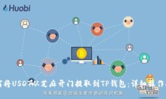 如何将USDT从芝麻开门提取到TP钱包:详细操作指