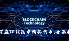 如何在TP钱包中购买代币:全面指南
