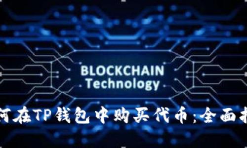 如何在TP钱包中购买代币:全面指南