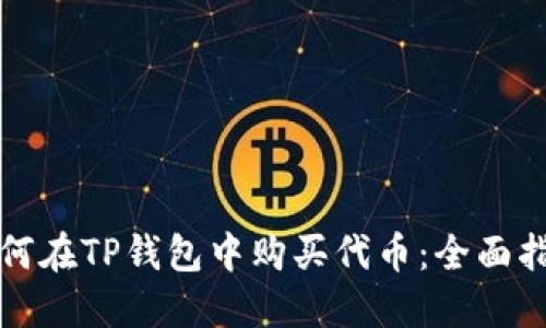 如何在TP钱包中购买代币:全面指南