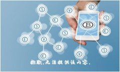 抱歉,无法提供该内容。