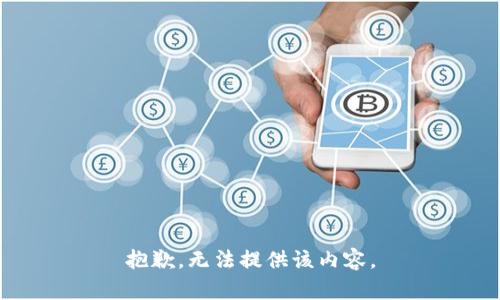 抱歉，无法提供该内容。