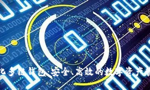 TP去中心化多链钱包:安全、高效的数字资产管理新选择