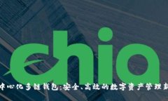 TP去中心化多链钱包:安全、高效的数字资产管理