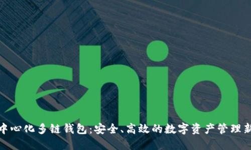 TP去中心化多链钱包:安全、高效的数字资产管理新选择