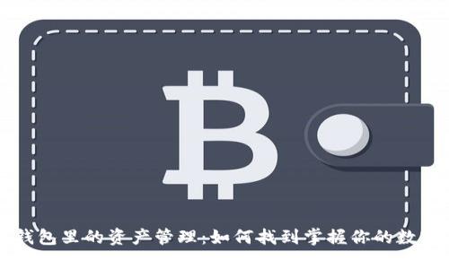 : TP钱包里的资产管理:如何找到掌握你的数字货币