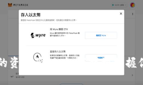 : TP钱包里的资产管理:如何找到掌握你的数字货币