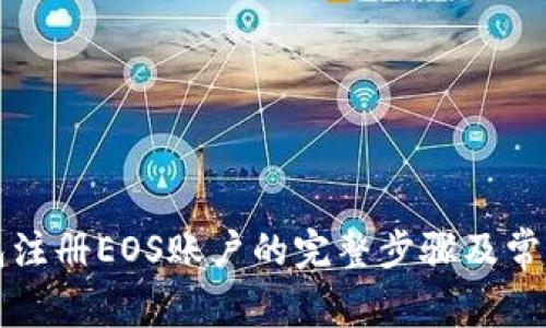 详解TP钱包注册EOS账户的完整步骤及常见问题解答