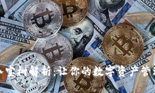tp钱包八宝树解析：让你的数字资产管理更轻松