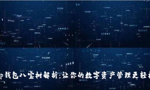 tp钱包八宝树解析：让你的数字资产管理更轻松