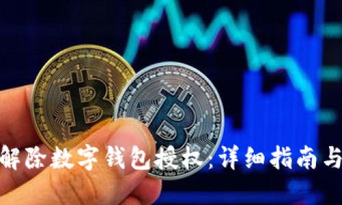 如何解除数字钱包授权:详细指南与步骤